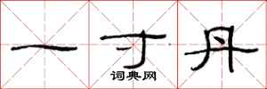 范连陞一寸丹隶书怎么写
