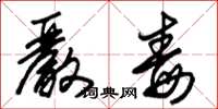 朱锡荣严毒草书怎么写