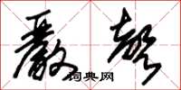 朱锡荣严声草书怎么写