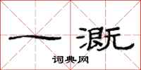 范连陞一溉隶书怎么写