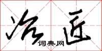 朱锡荣冶匠草书怎么写