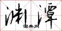 钱沛云渊潭行书怎么写