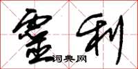 朱锡荣灵利草书怎么写