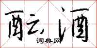 钱沛云酝酒行书怎么写