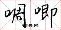 钱沛云啁唧行书怎么写