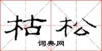 范连陞枯松隶书怎么写