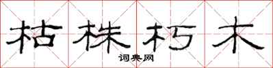 范连陞枯株朽木隶书怎么写