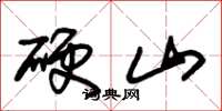 朱锡荣硬山草书怎么写