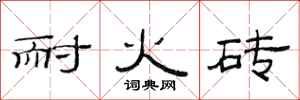 范连陞耐火砖隶书怎么写