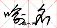 朱锡荣喻名草书怎么写