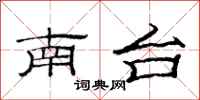 范连陞南台隶书怎么写