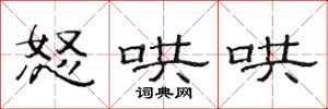 范连陞怒哄哄隶书怎么写