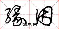 朱锡荣缘因草书怎么写