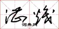 朱锡荣湛炽草书怎么写