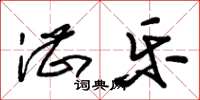 朱锡荣湛乐草书怎么写