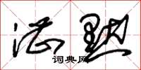 朱锡荣湛默草书怎么写
