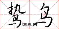 钱沛云鸷鸟行书怎么写