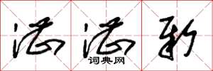 朱锡荣湛湛新草书怎么写