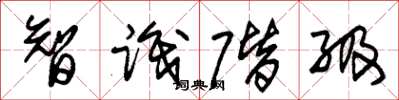 朱锡荣智识阶级草书怎么写