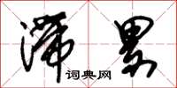 朱锡荣滞累草书怎么写