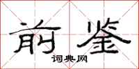 范连陞前鉴隶书怎么写