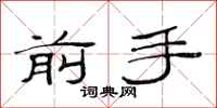 范连陞前手隶书怎么写