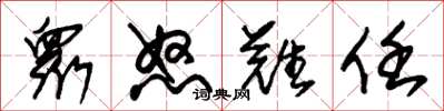 朱锡荣衆怒难任草书怎么写