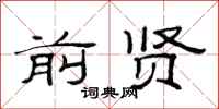 范连陞前贤隶书怎么写