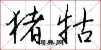 钱沛云猪牯行书怎么写