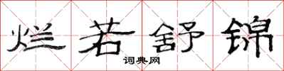 范连陞烂若舒锦隶书怎么写