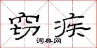 范连陞窃疾隶书怎么写