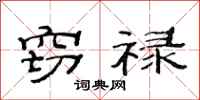 范连陞窃禄隶书怎么写
