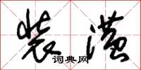朱锡荣装潢草书怎么写