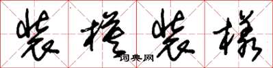 朱锡荣装模装样草书怎么写