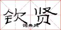 范连陞钦贤隶书怎么写