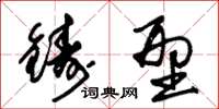 朱锡荣铸型草书怎么写