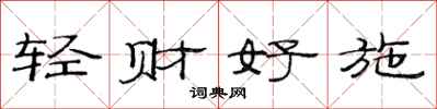 范连陞轻财好施隶书怎么写