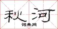 范连陞秋河隶书怎么写