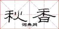 范连陞秋香隶书怎么写