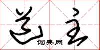 朱锡荣道主草书怎么写