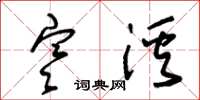 朱锡荣寒溪草书怎么写