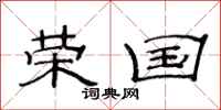 范连陞荣国隶书怎么写