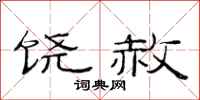 范连陞饶赦隶书怎么写