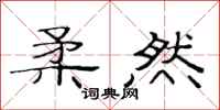 范连陞柔然隶书怎么写