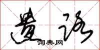 朱锡荣遗路草书怎么写