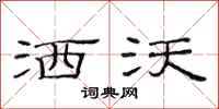 范连陞洒沃隶书怎么写