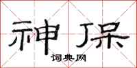范连陞神保隶书怎么写