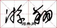 朱锡荣游翔草书怎么写