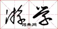 朱锡荣游学草书怎么写