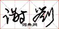 朱锡荣谢刘草书怎么写